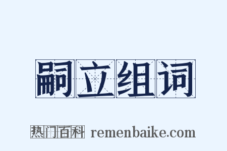 嗣立组词是什么意思的图片